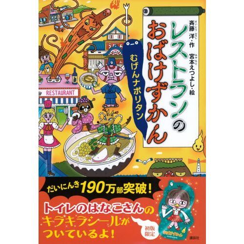 講談社 - レストランのおばけずかん　むげんナポリタン Amazon.co.jp: レストランのおばけずかん むげんナポリタン