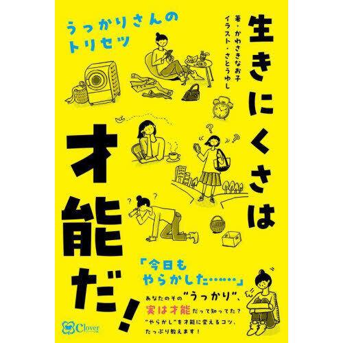 生きにくさは才能だ！　うっかりさんのトリセツ（単行本）