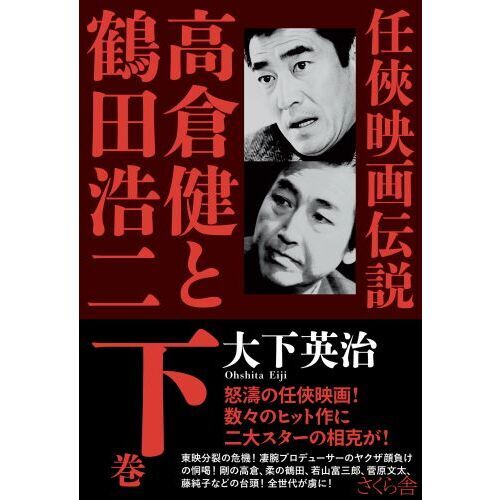 高倉健と鶴田浩二　任侠映画伝説　下巻