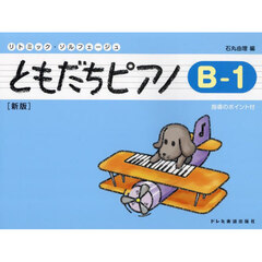 ともだちピアノ　Ｂ－１