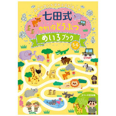 七田式ゆかいなどうぶつめいろブック５．６