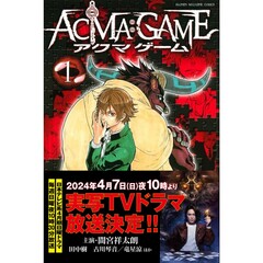 ACMA:GAME 全22巻セット（ドラマ化ビジュアル帯付き）