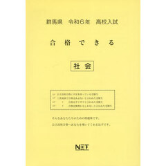 令６　群馬県　合格できる　社会