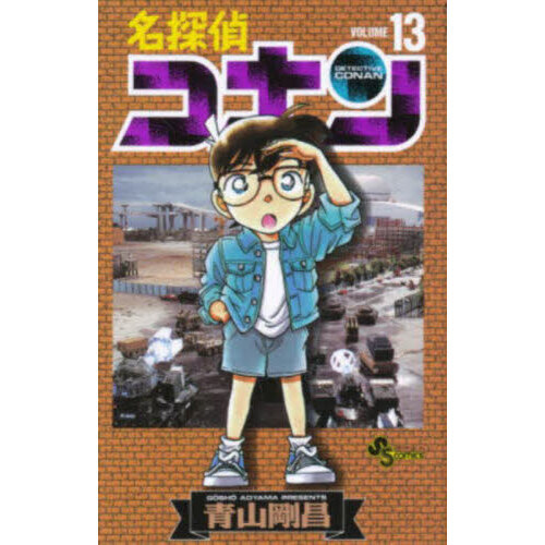 名探偵コナン Volume13 通販｜セブンネットショッピング