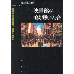 映画館に鳴り響いた音　戦前東京の映画館と音文化の近代