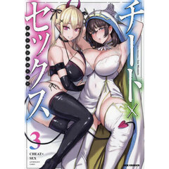チート×セックス　アンソロジーコミッ　３
