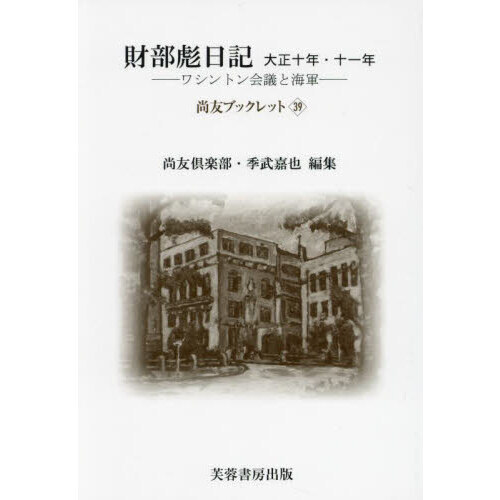 セブンネットショッピングで買える「財部彪日記 大正十年・十一年 ワシントン会議と海軍」の画像です。価格は2,750円になります。