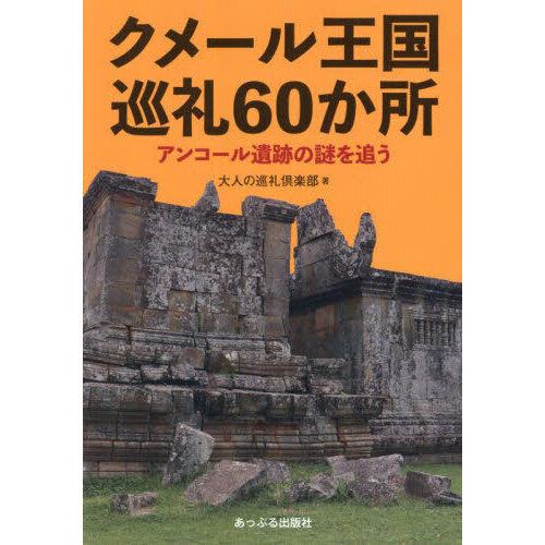 クメール王国巡礼６０か所　アンコール遺跡の謎を追う