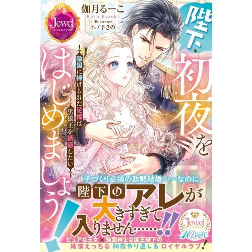 陛下、初夜をはじめましょう！ 敵国に捧げられた花嫁は黒狼王を誘惑