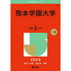 熊本学園大学　２０２５年版