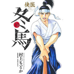 侠医冬馬　１０