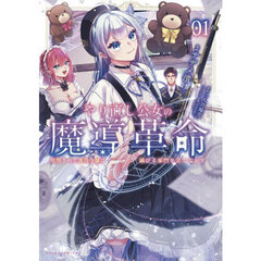 やり直し公女の魔導革命　処刑された悪役令嬢は滅びる家門を立てなおす　１