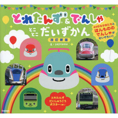 とれたんず＆でんしゃとことこだいずかん　改訂新版