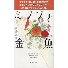 ミシンと金魚【ナツイチ2024限定共通特典：よまにゃクリップブックマーカー（全4種のうちランダム1種）】