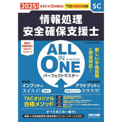 情報処理安全確保支援士ＡＬＬ　ＩＮ　ＯＮＥパーフェクトマスター　２０２５年度版春４月／秋１０月試験対応