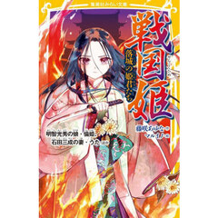 戦国姫　落城の姫君たち　明智光秀の娘・倫姫、石田三成の妻・うたほか