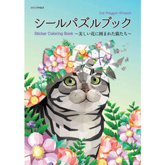 シールパズルブック～美しい花に囲まれた猫