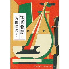 源氏物語　７