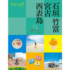 石垣　竹富　宮古　西表島　〔２０２４〕