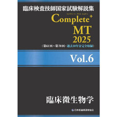 臨床検査技師国家試験解説集Ｃｏｍｐｌｅｔｅ＋ＭＴ　２０２５Ｖｏｌ．６　臨床微生物学