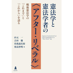 憲法学と憲法学者の〈アフター・リベラル〉　戦後憲法学の「これまで」と「これから」を語る