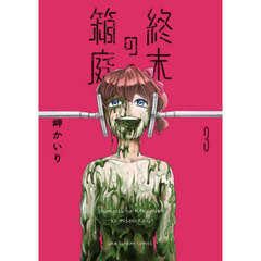 終末の箱庭　３