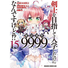 剣士を目指して入学したのに魔法適性９９９９なんですけど！？　１５