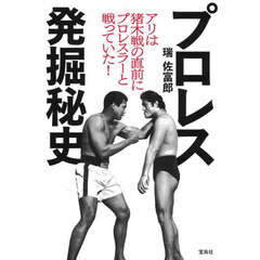 プロレス発掘秘史　アリは猪木戦の直前にプロレスラーと戦っていた！
