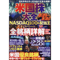 米国株大全　２０２４－２０２５　ＮＡＳＤＡＱ１００＆配当王スペシャル