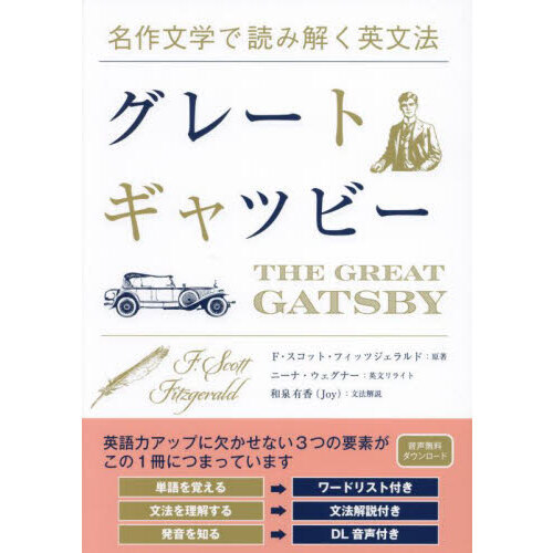 グレートギャツビー英文朗読CD グレートギャツビー英文朗読CD CD付 グレート・ギャツビー The Great