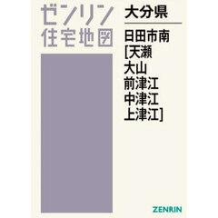 ゼンリン住宅地図大分県日田市　南　天瀬　大山　前津江　中津江　上津江