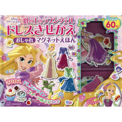 塔の上のラプンツェルドレスきせかえおしゃ