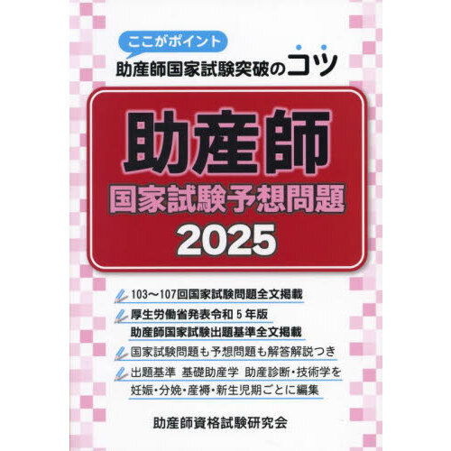 超特価激安の商品をすべて 助産師国家試験予想問題 ここがポイント助産師国家試験突破の 医療関連資格