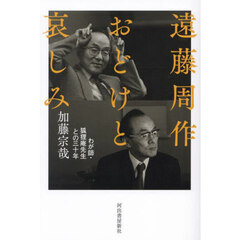遠藤周作おどけと哀しみ　わが師・狐狸庵先生との三十年