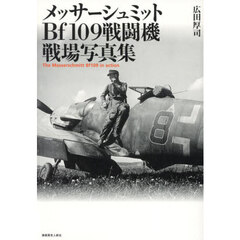 メッサーシュミットＢｆ１０９戦闘機戦場写真集