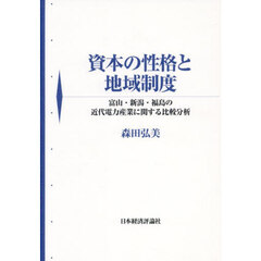 資本の性格と地域制度　富山・新潟・福島の近代電力産業に関する比較分析