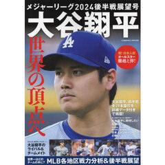 メジャーリーグ２０２４後半戦展望号　大谷翔平世界の頂点へ