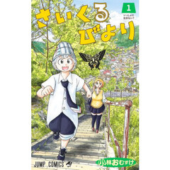 さいくるびより　１　いっしょに住まない？