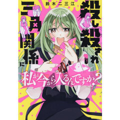 殺し殺され三角関係に私が今から入るんですか？　１