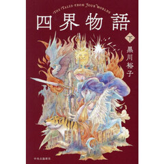 四界物語　下