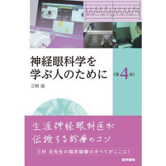 神経眼科学を学ぶ人のために　第４版