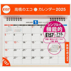 エコカレンダー卓上Ｂ６サイズ卓上タイプ　２０２５年１月始まり　Ｅ１５７