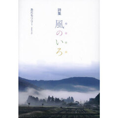 風のいろ　詩集