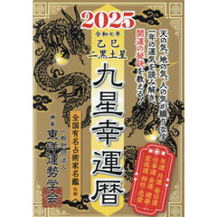九星幸運暦　２０２５乙巳二黒土星