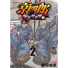 京四郎　少年ヤクザ編　ＶＯＬ．２
