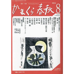 かまくら春秋　Ｎｏ．６５２