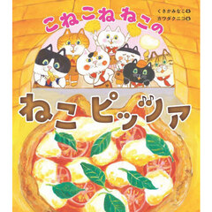 こねこねねこのねこピッツァ