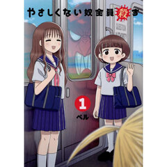 やさしくない奴全員殺す　１