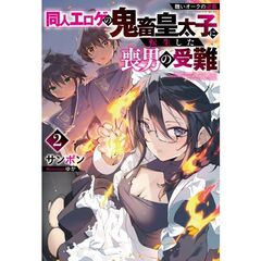 同人エロゲの鬼畜皇太子に転生した喪男の受難　醜いオークの逆襲　２