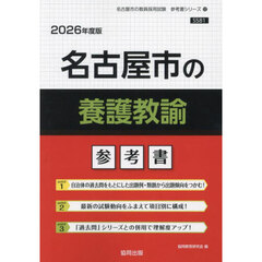 ’２６　名古屋市の養護教諭参考書